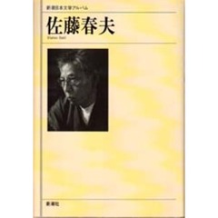 新潮日本文学アルバム　５９　佐藤春夫