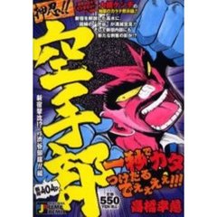 押忍！！空手部　新宿撃沈！？ＶＳ．渋谷部