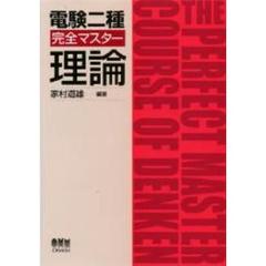 電験二種完全マスター理論