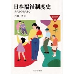 日本福祉制度史　古代から現代まで