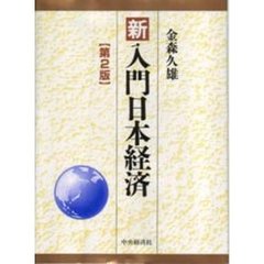 新入門日本経済　第２版