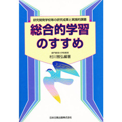 総合的学習のすすめ　研究開発学校等の研究成果と実践的課題