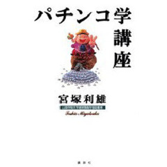 パチンコ学講座