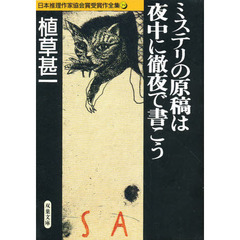日本推理作家協会賞受賞作全集　３９　ミステリの原稿は夜中に徹夜で書こう