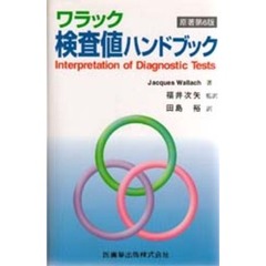 検査値ハンドブック