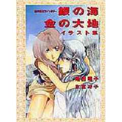 古代転生ファンタジー銀の海金の大地イラスト集