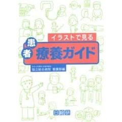 イラストで見る患者療養ガイド