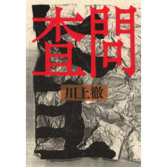 査問