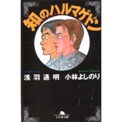 知のハルマゲドン