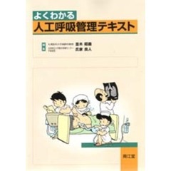 よくわかる人工呼吸管理テキスト