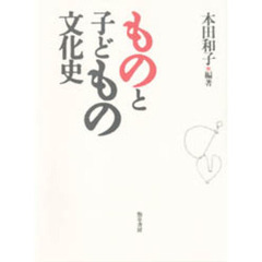 ものと子どもの文化史