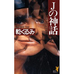 Ｊの神話