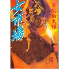 女市場　復讎鬼半次郎
