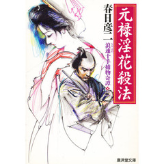 元禄淫花殺法　浪速十手捕物奇譚　２