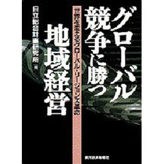 グローバル競争に勝つ地域経営　世界を変えるグローバル・リージョンズ革命
