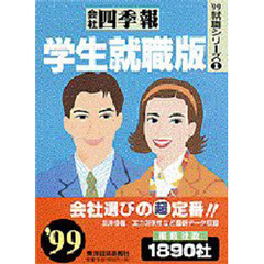 会社四季報学生就職版　’９９