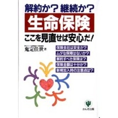 生命保険ここを見直せば安心だ！　解約か？継続か？
