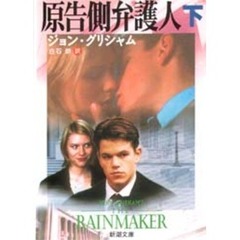 原告側弁護人　下巻