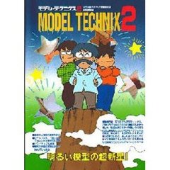 モデル・テクニクス　２　私立出戻りモケイ学園副読本“型取複製編”