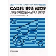 ＣＡＤ利用技術者試験／２級過去問題・解答と解説　（社）日本パーソナルコンピュータソフトウェア協会主催