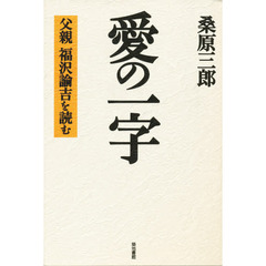 愛の一字　父親福沢諭吉を読む