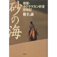砂の海　楼蘭・タクラマカン砂漠探検記
