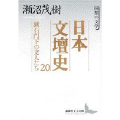 日本文壇史　２０　漱石門下の文人たち