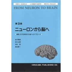 ニューロンから脳へ　第３版