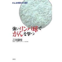 強いリンパ球で「がん」を撃つ　がん治療第４の選択