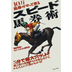 スピード馬券術　１０万馬券がやって来る