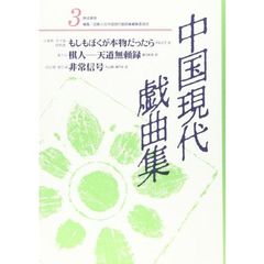 中国現代戯曲集　第３集