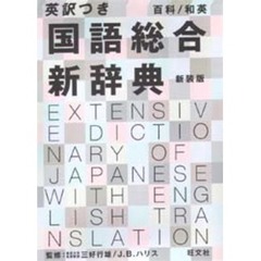 国語総合新辞典　英訳つき　百科・和英
