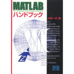 ＭＡＴＬＡＢハンドブック
