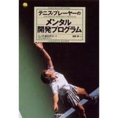 テニス・プレーヤーのメンタル開発プログラム
