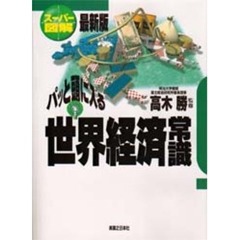 パッと頭に入る世界経済常識　最新版