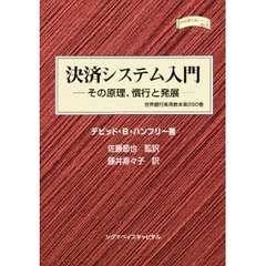 決済システム入門　その原理、慣行と発展　世界銀行実用教本第２６０巻
