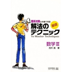 基礎解法のテクニック　数学３