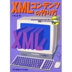 ＸＭＬコンテンツの作り方