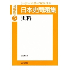 分野別日本史問題集　５　史料