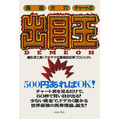 出目王　馬連、大穴、チャート式