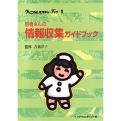 患者さんの情報収集ガイドブック
