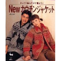 Ｎｅｗカウチンジャケット　ざっくり編んですぐ着よう！