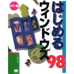 はじめるウィンドウズ９８　カラー版