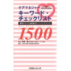 ケアマネジャーキーワード・チェックリスト１５００　標準テキスト対応版ポケットハンドブック