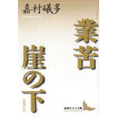 業苦・崖の下