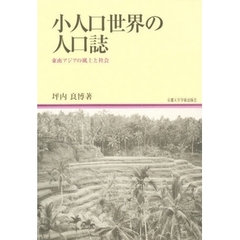 小人口世界の人口誌　東南アジアの風土と社会