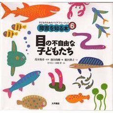 障害を知る本　子どものためのバリアフリーブック　６　目の不自由な子どもたち