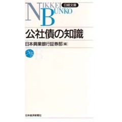 公社債の知識