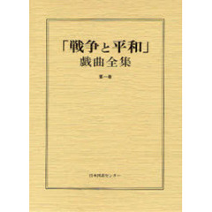 「戦争と平和」戯曲全集　第１巻