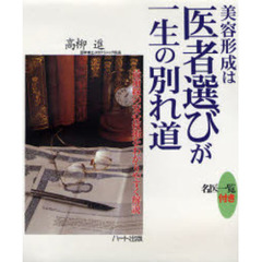 美容形成は医者選びが一生の別れ道　最前線の安心技術をわかりやすく解説